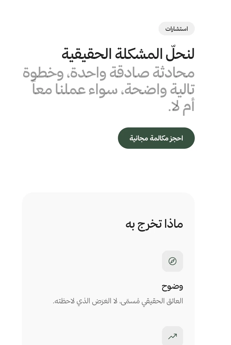 صفحة هبوط عربية لاستشارة من بيان للاستشارات، عنوانها: لنحلّ المشكلة الحقيقية، مع زر لحجز مكالمة مجانية