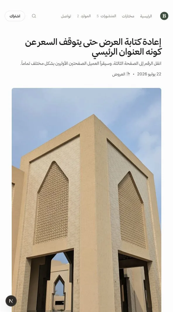 منشور عربي منشور على بيت بيان للاستشارات: إعادة كتابة العرض حتى يتوقف السعر عن كونه العنوان الرئيسي