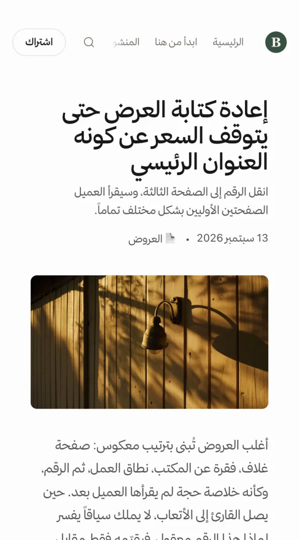 منشور عربي منشور على بيت بيان للاستشارات: إعادة كتابة العرض حتى يتوقف السعر عن كونه العنوان الرئيسي