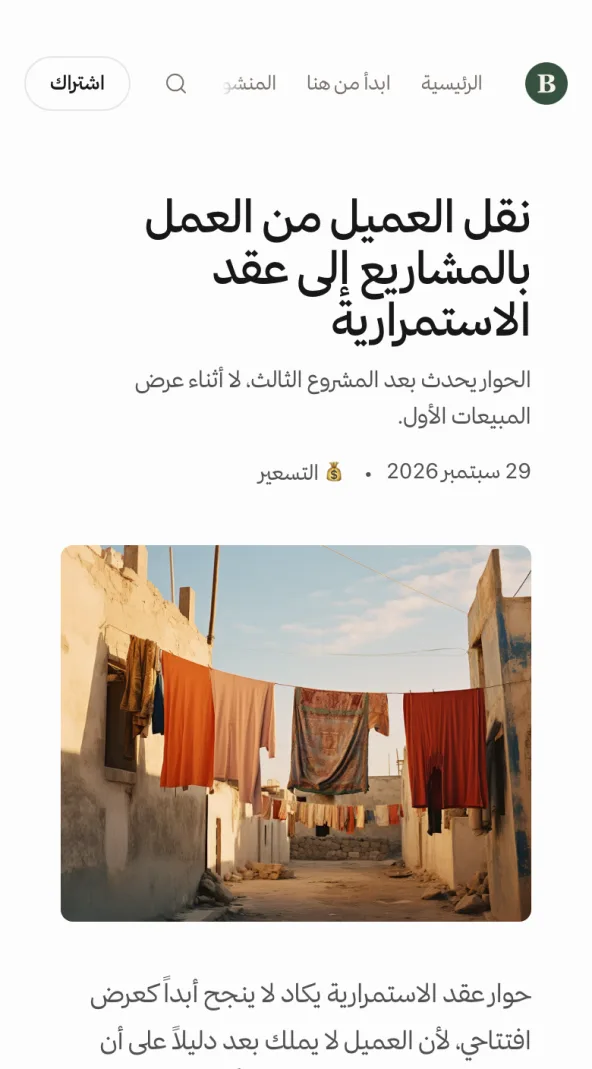منشور عربي منشور على بيت بيان للاستشارات: نقل العميل من العمل بالمشاريع إلى عقد الاستمرارية